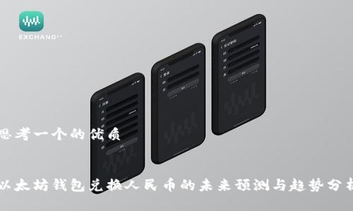 思考一个的优质 


以太坊钱包兑换人民币的未来预测与趋势分析