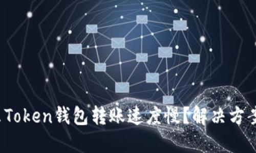  为什么Token钱包转账速度慢？解决方案与技巧