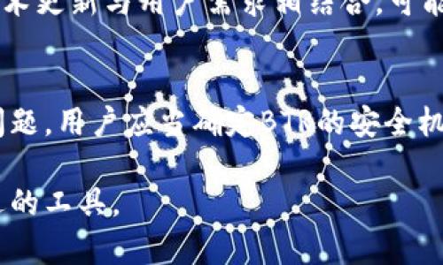 BTR：比特币钱包还是另一种数字资产管理工具？/  
比特币钱包, BTR, 数字货币, 钱包安全/Guanjianci  

近年来，数字货币的兴起使得越来越多的人开始关注比特币及其相关技术。比特币钱包作为存储和管理比特币的重要工具，自然成为焦点之一。在这个背景下，BTR这个术语也逐渐进入了公众视野。那么，BTR究竟是什么？是否真正可以被称为比特币钱包？

在深入探讨BTR前，我们首先要了解比特币钱包的基本概念。比特币钱包是用于存储比特币的数字工具，用户可以通过它来发送和接收比特币。比特币钱包有多种类型，包括在线钱包、桌面钱包、移动钱包和硬件钱包等。每种类型的钱包都有其独特的功能和优缺点。

针对BTR的定义，目前界定似乎比较模糊。BTR在某些语境下被用作比特币技术或特定产品的缩写，这让许多用户困惑。接下来，我们将详细解析BTR的实际作用，以及它是否具备比特币钱包的功能。

BTR的定义和功能  
首先，我们需要找出BTR的确切含义。在不同的技术文献和社区讨论中，BTR可能指代不同的事物，比如某种特定的币种、交易平台，或是基于某种特定技术的生态系统。  
如果BTR被用于某个特定的产品名，那么它可能具有比特币钱包的一些特性。例如，它可能提供用户友好的界面来帮助用户进行比特币的存储和管理。但这并不意味着它就是一个标准意义上的比特币钱包。通常钱包的标准功能包括私钥管理、交易记录查看以及金币的发送与接收。  
此外，BTR还可能有其独特的功能，比如集成其他币种的支持或特定的安全措施，从这些角度来看，BTR可能是某种新兴的多功能数字资产管理工具，而不仅仅是比特币钱包。  

对比特币钱包的安全性考量  
讨论BTR的同时，我们也要考虑到比特币钱包的安全性。比特币钱包的安全性是非常重要的，因为数字货币交易的不可逆性意味着一旦资金丢失，将无法追回。因此，用户在选择比特币钱包时，应该特别注意其安全性。  
当前市场上比特币钱包的安全性主要体现在几个方面：私钥保护、二次验证、冷热钱包架构等。私钥是用来签署交易的唯一秘密信息，应该被妥善保护。除了基本的密码保护外，许多服务提供商还引入了二步验证机制来增强安全性。  
不同的存储方式也直接关系到比特币钱包的安全性能。冷钱包与热钱包的分工合作，使得用户可以在便捷和安全之间取得平衡。冷钱包不与互联网连接，极大降低了被黑客攻击的风险；而热钱包则方便日常小额交易。  
用户在选择比特币钱包时，应该检查其安全策略和用户反馈，以确保所选的钱包能够有效保护他们的数字资产。  

BTR与其他数字资产管理工具的对比  
除了比特币钱包，市场上还有很多其他类型的数字资产管理工具。这些工具可以包括多币种钱包、交易所提供的钱包，以及专注于某一特定行业的专用钱包等。考虑到用户的需求、操作习惯以及资金安全，BTR需要在这些方面进行比较。  
例如，某些多币种钱包允许用户在一个界面中管理多种数字货币，这对于投资者来说非常便利。而有些交易所的钱包则提供了直接的交易功能，让用户能够在买卖之间快速转移资金。  
与他们相比，BTR如果仅仅局限于比特币的存储和管理，那么在功能的多样性上就显得稍显不足。然而，如果BTR能够有效结合其他功能，比如用户友好的操作界面、便捷的交易体验以及强大的安全性，那么它仍然具备吸引用户的潜力。  

BTR未来发展趋势和用户前景  
随着数字货币市场的不断变化，BTR的未来发展也会受到多种因素的影响。首先是市场需求的变化，用户对于数字资产管理工具的需求不断提升。如今的用户希望在安全的基础上，能够获得更为便捷的操作和更丰富的功能。  
其次，技术的进步也在推动数字资产管理工具的发展。例如，区块链技术的不断完善，可能为BTR提供更高的安全性和可扩展性。此外，可插拔的API接口会让BTR有机会集成更多的外部服务，提升用户体验。  
最后，市场竞争也是BTR必须面对的重要因素。如果BTR无法跟上市场趋势，满足用户需求，可能会被更具竞争优势的产品所取代。因此，持续的创新和用户反馈的收集至关重要。  

可能的相关问题  
1. 什么是比特币钱包，有哪些主要类型？  
2. BTR的定义和功能是什么，为什么它引起关注？  
3. 如何选择一个安全可靠的比特币钱包？  
4. 针对BTR与其他数字资产管理工具的比较分析？  

在这些问题中，我们会逐个展开详细讨论，帮助用户更好了解BTR及其相关内容。接下来是每个问题的深入解析。

###### 问题1：什么是比特币钱包，有哪些主要类型？  
比特币钱包概述  
比特币钱包是用于存放和管理比特币的工具。其主要功能包括保存私钥、生成地址、发送和接收比特币。通过钱包，用户能够安全地管理他们的数字资产。比特币钱包的分类方式有很多，通常分为以下几种：在线钱包、桌面钱包、移动钱包和硬件钱包。  

在线钱包  
在线钱包是通过互联网服务提供的钱包，可以在任何支持浏览器的设备上访问。这类钱包的便捷性吸引了很多新手用户。在线钱包通常由第三方服务提供，用户只需注册账号即可使用。但其安全性相对较低，因为私钥由服务提供商管理，存在被黑客攻击的风险。

桌面钱包  
桌面钱包是安装在用户电脑上的钱包，用户通过软件管理自己的比特币。这种钱包的安全性相对较高，因为用户掌握了私钥，但也需要用户自行防护计算机的病毒和木马。  

移动钱包  
移动钱包是专为智能手机设计的应用程序，用户可以随时随地查看余额和进行交易。移动钱包通常拥有更为友好的用户界面，但同样面临着手机版本的安全问题，比如恶意软件的威胁。  

硬件钱包  
硬件钱包是专用设备，用于安全存储比特币的私钥。由于硬件钱包不直接连接互联网，因此被认为是最安全的存储方式之一。这类钱包适合长时间保存大额数字资产。  

###### 问题2：BTR的定义和功能是什么，为什么它引起关注？  
BTR的定义  
BTR在不少社区讨论中被提及，但其确切定义并不统一。BTR可能是一种新的比特币钱包或者某种特定的数字资产管理工具。关于其功能，用户最关心的是BTR是否拥有成熟钱包所具备的功能。  

引起关注的因素  
BTR的关注度提升，主要源于数字货币市场的迅速发展与变化。新用户对方便、安全的比特币管理工具有着迫切的需求。而BTR如果能够满足这些需求，就很可能赢得市场欢迎。此外，BTR可能还具备其他吸引人的功能，比如更快的交易速度、多币种支持等。  

###### 问题3：如何选择一个安全可靠的比特币钱包？  
选择钱包的标准  
用户在选择比特币钱包时应关注多方面的因素。首先是安全性，私钥管理方式、是否使用二次验证等都是重要指标。其次是使用便捷性，用户界面是否友好，操作过程是否简单，这会直接影响到用户的使用体验。  

用户反馈和口碑  
选择钱包时，用户反馈与口碑同样不可或缺。通过查看其他用户的经验和评价，用户能够更直观地了解产品的优缺点。可以参考社区论坛、社交媒体及评价网站上的评论，以获得更全面的信息。  

市场竞争与技术进步  
随着市场竞争的加剧，许多钱包服务提供商也在不断推出新功能和现有服务。用户选择时可以关注是否有更新和改进，以及他们是否在保持服务水平的同时推出新的安全功能。  

###### 问题4：BTR与其他数字资产管理工具的比较分析？  
比较的必要性  
在数字资产管理工具众多的今天，用户有必要进行比较，才能找到最适合自己的工具。BTR作为新兴产品，其优势和劣势需要与其他工具进行比较，以便用户做出明智的选择。  

功能与便捷性的比较  
BTR如果能在界面友好性、交易速度和多币种支持等方面优于传统比特币钱包，那么它的市场吸引力将显著增加。同时，通过技术更新与用户需求相结合，可能会造就它独特的市场定位。  

安全性的比较  
安全性是用户选择数字资产工具的首位考量。BTR如何在提供便捷性的同时确保用户资产的绝对安全，这是一个值得探讨的问题。用户应当确定BTR的安全机制与市场上其他工具的对比。  

在不断发展的数字资产领域，BTR的潜力与未来发展仍在观察中。希望这篇文章能够帮助用户更好地理解比特币钱包及其周边的工具。