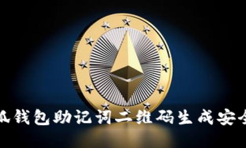 如何使用小狐钱包助记词二维码生成安全的钱包备份