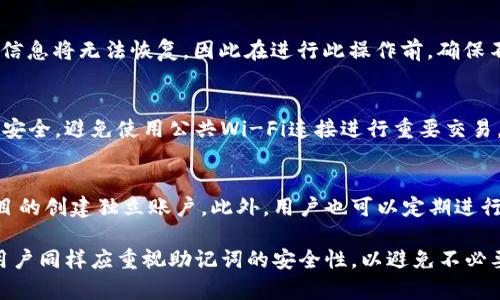   如何通过一个助记词在MetaMask中管理多个账户 / 

 guanjianci MetaMask, 助记词, 多个账户, 加密货币 /guanjianci 

MetaMask是一款流行的以太坊钱包和浏览器扩展，许多人使用它来管理他们的加密货币资产。它的便利性尤其体现在助记词的使用上，这使得用户可以通过一个助记词轻松访问多个不同的账户。本文将详细探讨如何使用一个助记词在MetaMask中管理多个账户的过程，以及相关的安全考虑和常见问题。

MetaMask简介
MetaMask以其用户友好的界面和强大的功能而备受青睐。作为一款Web3钱包，它不仅支持以太坊和ERC-20代币，还允许用户与去中心化应用（dApps）交互。用户可以在MetaMask中创建多个账户，而所有这些账户都可以由一个助记词管理，这极大地方便了用户的资产管理。

助记词的概念
助记词是由一组随机生成的单词组成的，用户可以利用这些单词来恢复他们的加密钱包。MetaMask采用BIP39标准生成助记词，通常由12到24个单词构成，用户需要妥善保管。这些单词是用户访问其资产的关键，丢失助记词意味着他们将无法恢复钱包中的资产。

在MetaMask中创建多个账户
要在MetaMask中创建和管理多个账户，用户首先需要通过助记词创建一个主账户，之后便可以轻松添加新的账户。以下是详细步骤：
ol
  li下载并安装MetaMask扩展。/li
  li选择“创建钱包”并按照提示生成助记词。/li
  li记录下助记词并妥善保存，确保其安全。/li
  li一旦创建好主账户，用户可以点击帐户图标，选择“创建账户”，每个新创建的账户都会与主助记词关联。/li
/ol
通过这种方式，MetaMask允许用户在一个钱包中拥有多个账户，极大地方便了资产分类管理。

助记词的安全性
尽管助记词提供了极大的便利性，但它们的安全性也至关重要。用户应该遵循以下几点确保助记词的安全：
ul
  li绝不将助记词分享给他人。/li
  li将助记词保存在安全的位置，如密码管理器或纸质文档中。/li
  li定期检查账户活动，确保没有未授权的访问。/li
/ul

如何使用助记词恢复多个账户
如果用户更换了设备或浏览器，他们可以使用同一助记词轻松恢复所有相关账户。只需按照以下步骤操作：
ol
  li在新的设备上安装MetaMask。/li
  li选择“导入钱包”选项，然后输入助记词。/li
  li系统会自动生成与主助记词关联的所有账户。/li
/ol
确保在任何地方都保持助记词的最高安全性，以防资产丢失。

常见问题解答

h4问题一：MetaMask的助记词是否可以用于其他钱包？/h4
是的，MetaMask的助记词遵循BIP39/BIP44标准，因此可以在支持同一标准的其他钱包中使用。不过，用户需要谨慎，因为不同钱包对助记词的实现可能存在细微差异，可能导致导入时出现问题。因此，在使用其他钱包时，确保理解该钱包对助记词和账户恢复的具体要求。

h4问题二：在MetaMask中如何删除一个账户？/h4
删除MetaMask账户的过程非常简单。用户可以在账户设置中找到“删除账户”的选项，按照提示进行操作。要注意的是，删除的账户信息将无法恢复，因此在进行此操作前，确保不再需要该账户的访问权。建议用户在清理账户时，先备份账本信息，以防出现意外情况。

h4问题三：如何确保我的MetaMask账户不被黑客攻击？/h4
保护MetaMask账户安全的最佳实践包括定期更新密码、启用双重认证、使用强密码和保管助记词等。此外，确保您的计算机和网络安全，避免使用公共Wi-Fi连接进行重要交易。同时，保持对恶意软件和钓鱼网站的警惕，以保障账户安全。

h4问题四：多个账户之间的资产如何管理？/h4
在MetaMask中管理多个账户的资产非常灵活。用户可以在账户之间转移资产、分类管理不同种类的代币，也可以根据需要为不同目的创建独立账户。此外，用户也可以定期进行账户审计，确保每个账户的资产清晰可见，适当地选择投资策略和交易方案。

综上所述，MetaMask为用户提供了方便的账户管理功能，通过一个助记词，用户可以轻松管理多个账户。尽管其便利性不言而喻，用户同样应重视助记词的安全性，以避免不必要的损失。通过上述内容，希望能帮助读者更好地了解MetaMask的使用技巧，提升账户的安全性及管理效率。