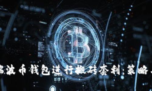 如何利用瑞波币钱包进行搬砖套利：策略与实践指南