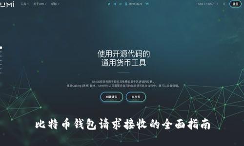 比特币钱包请求接收的全面指南