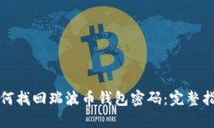 如何找回瑞波币钱包密码