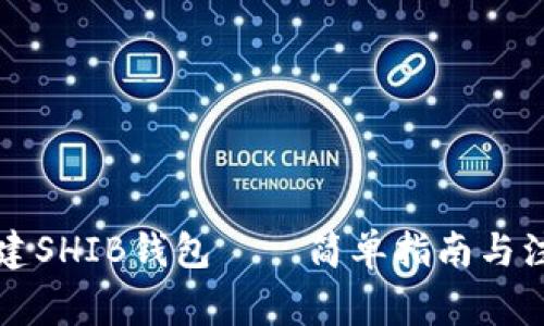 怎样创建SHIB钱包 – 简单指南与注意事项