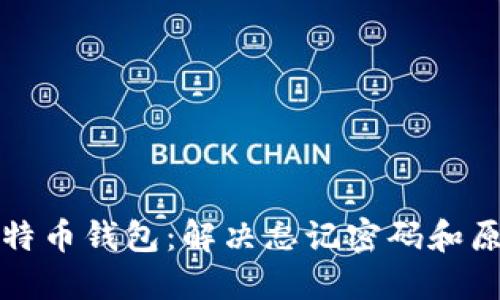 如何找回比特币钱包：解决忘记密码和原文件的问题