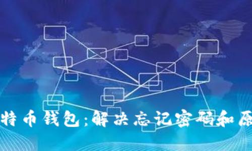 如何找回比特币钱包：解决忘记密码和原文件的问题