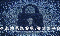 如何联系以太坊钱包客服