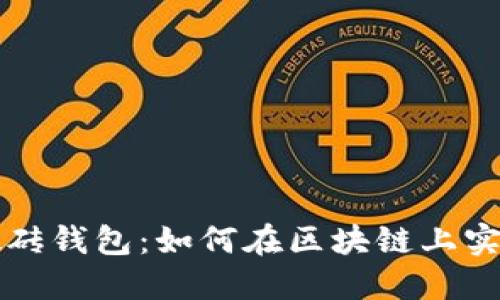 以太坊智能搬砖钱包：如何在区块链上实现利润最大化