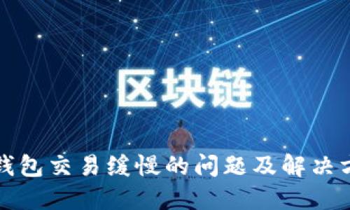 比特币钱包交易缓慢的问题及解决方案详解
