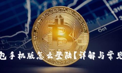 : 小狐钱包手机版怎么登陆？详解与常见问题解答