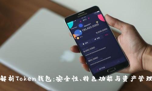 全面解析Token钱包：安全性、特色功能与资产管理策略
