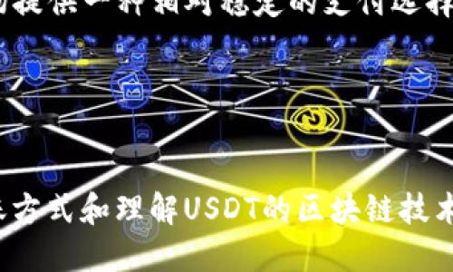 思考一个的优质
   如何检查和查看 USDT 钱包地址？  / 

相关关键词：
 guanjianci  USDT, 钱包地址, 加密货币, 钱包管理  /guanjianci 

导言
在数字货币的世界里，USDT（美元稳定币）因其与美元的稳定价值而受到广泛欢迎。无论是进行交易、投资，还是进行日常支付，了解如何查看和管理你的USDT钱包地址至关重要。本篇文章将详细介绍什么是USDT钱包，如何查看USDT钱包号，以及一些相关的问题和解答。

什么是USDT钱包？
USDT钱包是用来存储、接收和发送USDT（Tether）的一种数字钱包。与传统银行账户不同，USDT钱包的管理是完全去中心化的，因此没有中央机构对此进行监管。用户通过一个特定的地址来管理自己的资产，用户需要妥善保管这个地址和关联的私钥。
USDT钱包通常分为两类：热钱包和冷钱包。热钱包与互联网连接，适合日常交易，而冷钱包则是离线存储，更加安全，适合长期储存资产。

如何查看你的USDT钱包地址？
查看USDT钱包地址的步骤通常因钱包平台而异，下面我们将介绍几种常见钱包的查看方法：

h41. 使用线上交易所/h4
如果你的USDT存储在一个线上交易所（如Binance、Huobi等），你通常可以按照以下步骤查看地址：
ul
  li登录你的交易所账户。/li
  li前往“钱包”或“资产”标签页。/li
  li寻找USDT，并点击“提币”或“充值”按钮。/li
  li你的USDT地址通常会在这里显示，用户可以复制。/li
/ul

h42. 使用数字钱包应用/h4
数字钱包应用（如Trust Wallet、MetaMask等）允许你直接查看地址。步骤如下：
ul
  li打开你的钱包应用。/li
  li切换到USDT资产部分。/li
  li在USDT页面，通常会显示你的钱包地址，用户可以点击显示的地址进行复制。/li
/ul

h43. 使用硬件钱包/h4
硬件钱包（如Ledger、Trezor）是将资产离线存储的安全选项。查看地址步骤如下：
ul
  li连接你的硬件钱包到电脑或移动设备。/li
  li打开相应的软件界面（如Ledger Live）。/li
  li选择USDT资产，以查看相关的钱包地址。/li
/ul

常见问题解答

问题一：我如何确保USDT钱包地址的安全？
确保您的USDT钱包地址安全是保护您资产的关键。这里有一些建议：
ul
  listrong私钥保护：/strong您的私钥是您访问和管理钱包内资产的唯一钥匙。请确保将其保存在安全的地方，不与他人分享。/li
  listrong启用双重认证： /strong大多数加密货币钱包和交易所都提供双重身份验证（2FA）。启用它可以为您的账户增加一层安全性。/li
  listrong定期备份钱包： /strong定期备份您的钱包设置和私钥。如果您的设备丢失或损坏，可以轻松恢复。/li
  listrong小心钓鱼网站： /strong确保只通过官方渠道检查和管理您的钱包地址，避免访问未知或可疑网站。/li
/ul
总之，保护私钥、启用双重认证、定期备份钱包及谨防网络钓鱼都是确保钱包安全的有效措施。

问题二：如何选择合适的USDT钱包？
选择合适的USDT钱包取决于您的使用需求。以下是一些考虑因素：
ul
  listrong安全性：/strong对于长期持有，冷钱包虽然不方便，但其安全性相对较高；而对于日常交易，热钱包更加方便。/li
  listrong用户友好：/strong用户界面应当直观易用，无论是新手还是有经验的用户都能顺利操作。/li
  listrong功能：/strong一些钱包具备附加功能，例如内置交易市场、流动性挖矿等，您可以根据需求选择。/li
  listrong支持的资产： /strong确保钱包支持USDT以及您可能需要的其它加密资产。/li
/ul
综合考虑以上因素，可以帮助您选择最适合自己的USDT钱包。

问题三：我如何从一个USDT钱包转移到另一个？
转移USDT通常比较简单，但过程可能因钱包而异。以下是一般步骤：
ul
  listrong准备接收地址：/strong您需要获取要转账的目标钱包的USDT地址。可以从接收方处获取。/li
  listrong登录您的USDT钱包：/strong使用安全的方式登录您目前存放USDT的钱包。/li
  listrong进行转账：/strong选择“发送”或“转账”选项，输入目标地址和转账数量。务必仔细核对地址的正确性，因为一旦转账，无法撤回。/li
  listrong确认交易：/strong根据钱包设置，您可能需要确认操作，处理过程中，确保手机或软件的安全操作。/li
/ul
完成确认后，您即可查看交易进度。在区块链记录上，转账一般会在几分钟内完成，但视网络状况可能有所延迟。

问题四：USDT的区块链技术是什么？
USDT起初基于比特币的区块链（Omni Layer），之后逐步扩展到以太坊、TRON及其他区块链平台。以下是其区块链技术特点：
ul
  listrong去中心化： /strongUSDT利用区块链技术去中心化的特点，避免传统货币传输中的中介环节，从而使转账更为高效。/li
  listrong透明性：/strong通过区块链，所有交易均可以公开查询，确保每一笔USDT的流动都能被追踪，增加了信任度。/li
  listrong稳定性：/strongUSDT的价值与美元1:1锚定，通过将等值的美元存入银行来保持稳定，从而为数字货币市场提供一种相对稳定的支付选择。/li
/ul
USDT的区块链技术为用户提供了安全和便捷的交易体验，使其成为数字货币世界中最受欢迎的稳定币之一。

总结
了解如何查看和使用USDT钱包地址是每个加密货币用户都应该掌握的知识。通过选择合适的钱包、确保安全、厘清转账方式和理解USDT的区块链技术，能够大大增加你在加密货币领域的成功可能性。如果您有其他问题或疑虑，不妨深入研究或咨询相关专业人士。