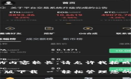 注意： 由于请求的内容较长，请允许我按照要求分段来构建。

小狐钱包App中文版下载 - 轻松管理您的数字资产