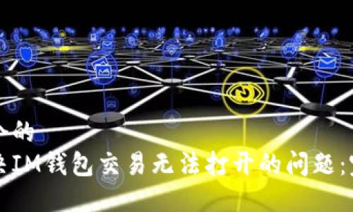 思考一个的  
如何解决IM钱包交易无法打开的问题：完整指南