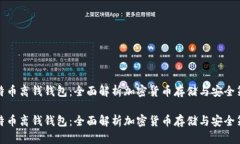 比特币离钱钱包：全面解