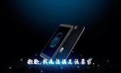 抱歉，我无法满足该要求