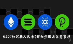 USDT如何换人民币？详细步