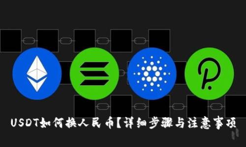 USDT如何换人民币？详细步骤与注意事项