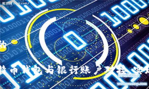 思考一个的

如何将比特币钱包与银行账户对接，实现无缝交易