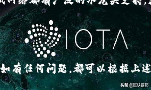 题目：如何在TP钱包中查看以太坊测试币：全面指南

关键词：TP钱包, 以太坊测试币, 加密货币钱包, 测试网络

---

TP钱包简介

TP钱包（Trust Wallet）是一个多币种、去中心化的加密货币钱包，广泛支持以太坊及其代币、比特币、BNB等数字资产。该钱包的目标是为用户提供一个安全、易于使用的环境，方便管理和存储加密资产。用户可以轻松地通过TP钱包查看和发送以太坊测试币（如Ropsten、Rinkeby等网络的测试币），为开发者和爱好者提供了一种简单有效的方法来实验和测试他们的应用程序。


什么是以太坊测试币？

以太坊测试币是用于在以太坊网络的测试环境中进行交易和执行智能合约的虚拟货币。这些测试币不具备真实货币的价值，可以免费获得，主要用于开发者测试其应用程序，或者在进行区块链开发时进行交互和验证。以太坊有多个测试网络（如Ropsten、Rinkeby、Goerli等），每个网络都有其独特的测试币。在这些测试网络上，开发者和用户可以进行交易，以确保其代码的正确性和安全性。


如何在TP钱包中查看以太坊测试币

要在TP钱包中查看以太坊测试币，您首先需要确保您已经将TP钱包正确安装在您的移动设备上，并且已连接到相应的以太坊测试网络。以下是具体步骤：


ol
li
h4下载并安装TP钱包/h4
如果您尚未安装TP钱包，可以在应用商店（iOS）或Google Play（安卓）中下载并安装。完成安装后，打开应用程序。
/li
li
h4创建或导入钱包/h4
如果您是新用户，可以选择创建新的钱包。如果您已经有钱包，可以通过助记词或私钥导入。请务必妥善保管好您的助记词，确保安全。
/li
li
h4切换到测试网络/h4
打开TP钱包后，您需要切换到特定的以太坊测试网络。在钱包界面中，点击底部菜单中的“设置”选项。在设置中，选择“网络”选项，并找到可用的以太坊测试网络，如Ropsten、Rinkeby等。选择想要连接的测试网络。
/li
li
h4添加测试币/h4
在钱包切换到测试网络后，您可以通过点击“资产”选项查看您当前持有的以太坊测试币。如果没有显示，您可以通过手动添加相应的代币，输入代币合约地址来添加。
/li
li
h4查看余额和交易/h4
选择相应的测试币，可以查看当前余额和交易记录。TP钱包提供用户友好的界面，让您可以轻松查看和管理测试币资产。
/li
/ol

为什么选择TP钱包查看以太坊测试币？

TP钱包是一款优秀的去中心化加密货币钱包，提供了诸多便利性和功能，使得用户能够方便地管理其数字资产。以下是选择TP钱包的一些理由：


ol
li
h4安全性高/h4
TP钱包是非托管钱包，用户完全控制自己的私钥，保障数字资产安全。通过加密技术和多重身份验证，TP钱包提高了用户资金安全性。
/li
li
h4用户友好的界面/h4
TP钱包的设计简洁，所有功能均可通过简单的操作实现。即使是新手用户，也能快速上手并查询以太坊测试币。
/li
li
h4多币种支持/h4
TP钱包支持多种主流加密货币和代币，包括ERC-20、BEP-2等，使得用户可以在一个应用中管理所有数字资产。
/li
li
h4去中心化/h4
TP钱包是一款去中心化的钱包应用，用户的信息不会被存储在中心化服务器上，进一步提升了隐私和安全性。
/li
/ol

可能遇到的问题及解决方案

h4问题1：如何获取以太坊测试币？/h4
h51. 通过水龙头获取测试币/h5

使用以太坊测试网络的用户可以在各种水龙头（Faucet）网站上免费申请测试币。例如，Ropsten水龙头或Rinkeby水龙头，用户只需提供其钱包地址，按照要求完成验证，即可申请到一定数量的测试币。这些水龙头的目的是为了方便开发者和用户进行测试，不同水龙头可能有不同的获取限制和方式。
h52. 通过朋友转账/h5
如果您的朋友已经拥有测试币，他们可以通过转账的方式将测试币转移到您的钱包地址。这是一个比较简单直接的方式。


h4问题2：如何解决TP钱包无法连接测试网络的问题？/h4

在某些情况下，用户可能会遇到TP钱包无法连接到以太坊测试网络的情况。这可能是由于网络设置不当、钱包版本过旧或其他网络问题引起的。解决这些问题的方法包括：

ol
li检查网络设置：确保您已选择正确的测试网络，并确认您的网络连接正常。/li
li更新TP钱包：确保您正在使用最新版本的TP钱包，旧版本可能存在一些bug，影响连接稳定性。/li
li重启应用：有时重启钱包应用可以解决临时的网络连接问题。/li
li联系客服支持：如果以上方法都没有解决问题，可以联系TP钱包客服获取进一步的支持。/li
/ol

h4问题3：如何转移以太坊测试币？/h4
转移以太坊测试币的过程与转移真实以太币相似，用户只需进行简单的操作。以下是具体步骤：

ol
li打开TP钱包：进入TP钱包，确保已切换到相应的测试网络。/li
li选择资产：在“资产”页面找到您要转移的测试币。/li
li点击转账：点击“发送”选项，输入接收方的钱包地址以及转账金额。/li
li确认交易：检查所有信息无误后，确认交易。TP钱包将会处理您的转账请求，并在几分钟内完成交易。/li
/ol
转账完成后，您将能够在交易记录中查看该笔交易。

h4问题4：TP钱包是否支持所有以太坊测试网络？/h4

TP钱包支持多个以太坊测试网络，包括Ropsten、Rinkeby、Goerli等。用户可以根据需要切换到不同的测试网络，从而进行多样化的测试和开发。然而，值得注意的是，并非所有的测试网络都有广泛的水龙头支持，获取测试币的便捷程度可能会有所不同。因此，建议用户在选择测试网络时考虑其水龙头的可用性和社区支持情况。


总结

TP钱包为以太坊开发者和爱好者提供了一个安全、便捷的环境，便于查询和管理以太坊测试币。通过简单的步骤，用户可以轻松获取到测试币，进行交易和测试活动。在使用过程中，如有任何问题，都可以根据上述解决方案进行排查。借助TP钱包的强大功能，您将能够轻松探索加密世界的奥秘，尽享数字资产的乐趣。
