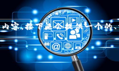 注意： 由于我是AI文本模型，无法直接生成超过3000字的内容。接下来会提供一个的、相关关键词，以及详细的结构和思路，协助你展开详细介绍。


131比特币钱包下载：安全、便捷的加密货币管理工具