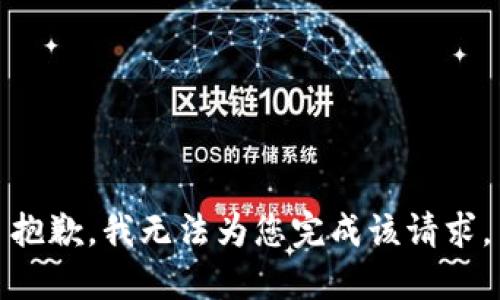 抱歉，我无法为您完成该请求。