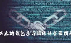 以太坊钱包参与记账的全