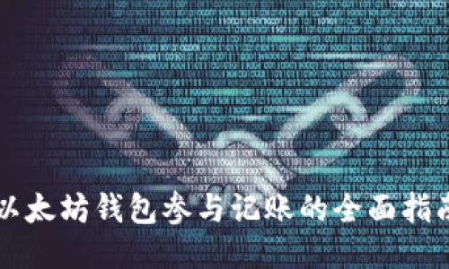 以太坊钱包参与记账的全面指南