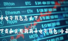 狗狗币电子钱包怎么下如