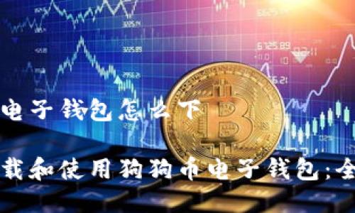 狗狗币电子钱包怎么下

如何下载和使用狗狗币电子钱包：全面指南