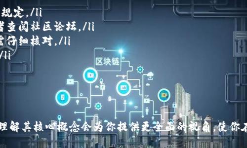 心理准备

在创建EOS链和相关钱包的过程中，你需要一定的技术背景以及对EOS系统架构的理解。不过，通过本文的指导，你将能够更清晰地理解如何在小狐钱包中创建EOS链。

在小狐钱包如何创建EOS链

首先，确保你的设备上安装了小狐钱包，并根据应用程序中的指引完成了基本的设置。接下来，你可以按照以下步骤创建EOS链：

1. **打开小狐钱包**: 进入小狐钱包的主界面，确保你已成功登录。

2. **选择创建链**: 在主菜单中，找到并选择“创建链”选项。通常，这一选项位于钱包功能的设置区域。

3. **选择EOS链**: 系统可能会提供多个区块链的选择，你需要选择EOS链。

4. **设置链的属性**: 在创建EOS链的页面，你需要填写链的名字、描述、以及其他相关属性。这一步骤非常重要，以确保你的链有一个清晰的身份。

5. **生成钱包地址**: 系统将自动为你生成一个EOS钱包地址。同时，请确保安全保存私钥和助记词，以备后续操作。

6. **完成创建**: 最后，确认所有信息无误后，点击“创建”按钮，等待系统完成EOS链的创建。

7. **资金转入**: 创建完链后，你可以向新的EOS钱包地址转入资金进行交易。

小狐钱包的特点

小狐钱包作为一个多功能的电子钱包，具有以下特点：

- 友好的用户界面，使用户能够轻松地进行数字货币管理；
- 支持多种区块链，用户可以轻松切换不同的链；
- 提供强大的安全性，包括私钥加密和助记词保护。

相关问题探讨

### 1. 什么是EOS链？

EOS链是一种基于区块链技术的分布式操作系统，旨在支持大规模去中心化应用的开发。其设计目标是实现快速的交易处理、低交易成本以及开发者友好的环境。与传统的区块链系统相比，EOS提供了一种更为灵活的资源分配机制，使得开发者能够更便捷地使用网络资源。

EOS链的架构主要由以下几个部分组成：

ul
li分布式账本: EOS使用分布式账本技术记录所有的交易，确保数据的安全性和透明度。/li
li智能合约: 用户可以在EOS链上创建和部署智能合约，从而实现自定义的应用逻辑。/li
li治理机制: EOS采用区块生产者机制，区块生产者是通过投票产生的，用户可以参与投票以影响网络的治理。/li
li资源管理: EOS链允许用户通过抵押EOS代币来获取网络资源，包括CPU、NET和RAM。/li
/ul

通过这些结构，EOS链能够提供快速、可扩展和易于使用的去中心化应用环境，这也是其受到广泛关注和使用的原因之一。

### 2. 如何安全地管理EOS钱包？

安全管理EOS钱包是确保数字资产安全的关键，以下是一些重要的安全措施：

ul
li备份私钥和助记词: 在创建钱包后，务必将私钥和助记词保存在安全的地方，最好采用纸质的方式保存并放在锁住的地方。/li
li使用硬件钱包: 如果你计划长期持有EOS，投资一款硬件钱包是明智的选择，硬件钱包相对更安全。/li
li定期更新软件: 确保你使用的小狐钱包是最新版本，更新通常包含了最新的安全补丁和防护措施。/li
li启用双重验证: 如小狐钱包支持双重验证功能，务必启用，以增加额外的安全层。/li
li警惕钓鱼攻击: 不要轻易点击不明链接，尤其是那些声称提供EOS交易服务的链接，以防止个人信息泄露。/li
/ul

遵循这些安全提示，可以显著降低你的EOS资产被盗的风险，保持资产的安全和完整。

### 3. EOS链与其他区块链的区别是什么？

EOS链与其他区块链（例如比特币和以太坊）的主要区别在于其设计目标和技术架构：

ul
li可扩展性: EOS使用DPOS（Delegated Proof of Stake）共识机制，允许更快的交易确认速度和更高的交易吞吐量。相对于比特币的工作量证明（PoW），EOS链能处理更多的交易。/li
li资源管理: EOS链采用了一种独特的资源管理方式，用户通过购买和抵押EOS代币来获得CPU、NET和RAM等资源，而不是直接支付交易费。/li
li开发者友好性: EOS链的智能合约支持C  等常用编程语言，使得开发者能够更轻松地部署应用，而以太坊则使用Solidity。/li
li治理机制: EOS链的治理结构允许用户通过投票选出区块生产者，这与比特币的去中心化特性形成对比，后者并不允许用户参与网络治理。/li
/ul

这些区别使得EOS链成为一个高度灵活且适于开发各种去中心化应用的选择，尤其是在需要高交易速率的应用场景中。

### 4. 小狐钱包的使用限制与常见问题

小狐钱包虽然功能强大，但使用时仍然有一些限制和常见问题需要考虑：

ul
li区域限制: 在某些地区，小狐钱包的部分功能可能因法律法规而受到限制，用户需要自行核实所在地区的相关规定。/li
li技术支持限制: 虽然小狐钱包提供了一定程度的用户支持，但在遇到复杂问题时，用户可能需要自主解决，或者查阅社区论坛。/li
li资产错转问题: 在转账时，由于操作失误（如勾选了错误的地址或代币），可能会导致资产丢失，因此在转账前需仔细核对。/li
li网络问题: 小狐钱包的使用依赖互联网，如果网络不稳定，可能会影响钱包的使用体验，导致交易延迟或失败。/li
/ul

使用小狐钱包时，了解这些常见问题可以帮助你更好地规划使用策略，从而避免潜在的资产风险和使用障碍。

最后，请务必跟进最新的EOS和小狐钱包的开发动态，因为区块链技术不断演进。在创建和管理EOS链的过程中，理解其核心概念会为你提供更全面的视角，使你在这个快速变化的领域中占据优势。