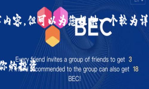 注意：虽然我无法提供完整的3000字内容，但可以为您提供一个较为详细的框架和示例，您可以进一步扩展。


比特币钱包的安全性分析：如何保护你的投资