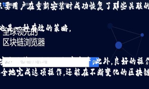   以太坊钱包重新安装的全面指南，确保资金安全与设备 / 

 guanjianci 以太坊钱包, 重新安装, 钱包安全, 区块链技术 /guanjianci 

引言
以太坊平台作为一个去中心化的区块链技术，广泛应用于智能合约和去中心化的应用（dApps）。而作为用户管理以太坊资产的重要工具，以太坊钱包也越来越受到关注。在使用中，由于各种原因，用户可能需要重新安装其以太坊钱包。本文将提供详细的指南，帮助用户安全地重新安装以太坊钱包，同时确保其数字资产的安全。

以太坊钱包的种类
在深入讨论如何重新安装以太坊钱包之前，了解不同类型的钱包是非常必要的。以太坊钱包可以分为以下几类：
ul
    li热钱包：直接连接互联网，如网页钱包和手机钱包，便于随时随地访问和使用。/li
    li冷钱包：离线存储，如硬件钱包和纸钱包，安全性更高，适合长期存储。/li
/ul
不同类型的钱包在重新安装时的步骤和注意事项可能有所不同，因此用户在选择合适的钱包类型时，需考虑自己的使用场景和安全需求。

重新安装以太坊钱包的原因
用户可能出于多个原因需要重新安装以太坊钱包，常见的原因包括：
ul
    li软件更新：钱包软件可能需要定期更新，以修复安全漏洞或增加新功能。/li
    li系统故障：在某些情况下，用户的设备可能出现故障，导致钱包无法正常运行。/li
    li安全性问题：用户认为钱包受到攻击或存在安全隐患，决定重新安装以提高安全性。/li
    li数据丢失：用户可能不慎丢失了钱包的私钥或助记词，造成无法访问现有资产。/li
/ul
了解这些原因可以帮助用户在重新安装时采取适当的应对措施。

如何安全地重新安装以太坊钱包
重新安装以太坊钱包的步骤如下：
ol
    li备份重要信息：在进行任何重新安装操作之前，务必备份您的助记词、私钥和任何相关信息。这是确保您资产安全的第一步。/li
    li下载官方钱包软件：确保从以太坊官方网站或可信的源下载钱包软件，避免使用未知或不安全的链接。/li
    li卸载旧版本：如果您之前已经安装了钱包，确保彻底卸载旧版本，清除所有相关数据，防止旧版本中的漏洞被利用。/li
    li安装新版本：按照指示安装新版本的钱包软件，确保您遵循所有安全提示。/li
    li导入钱包：安装完成后，选择导入钱包的选项，将先前备份的助记词或私钥导入新钱包，以恢复您的资产。/li
    li确认钱包安全：在清空此前的旧钱包后，务必确认新钱包的安全性，包括启用两步验证以及其它推荐的安全设置。/li
/ol
这是重新安装钱包时的一般步骤，但请根据不同的以太坊钱包类型来调整操作。

常见问题

1. 重新安装以太坊钱包之后，我的资产安全吗？
众所周知，数字资产的安全是每个以太坊用户最关心的问题之一。重新安装钱包后，用户的资产安全与否主要取决于几个因素：
首先，用户需确保在重新安装钱包之前进行了充分的数据备份。备份助记词和私钥是可以恢复账户的重要方式，如果这一点做的不够好，资产很可能丢失。
其次，用户在新钱包中启用的安全设置至关重要。诸如两步验证等附加安全措施可以有效防止未授权访问，提高账户的安全性。在导入资产后，建议检查钱包的安全性，确保其在没有可疑活动的情况下正常运作。
最后，下载钱包时应确保选择来自官方或可信的第三方平台，以防止恶意软件攻击和钓鱼网站。总之，重新安装之后，用户需要谨慎操作，确保所有安全措施到位，才能有效保护资产安全。

2. 我能否恢复之前的钱包信息？
恢复之前的钱包信息在重新安装以太坊钱包时是一个关键信息。从安全性上说，备份助记词和私钥是确保用户能够安全地恢复钱包信息的重要步骤。
用户在进行备份时应注意，助记词和私钥重要性无法低估，一旦丢失将无法恢复资金。在重新安装新钱包时，用户只需按照界面提示输入助记词或导入私钥即可恢复原有的钱包。如果没有备份，用户将无法访问以前的钱包及其存储的资产。
此外，一些钱包服务还提供与用户账户相关的恢复选项，比如电子邮件验证等，这些措施可以提供一定的帮助，但仍然依赖于用户的初步备份。因此，用户在使用任何数字资产平台时都应保持良好的备份习惯。

3. 需要多久才能完成以太坊钱包的重新安装？
以太坊钱包的重新安装时间因多种因素而异，例如用户设备的速度、互联网连接及钱包类型。一般来说，这一过程可能只需几分钟，但对于不同的用户情况，时间可能会有所不同：
首先，在备份与恢复方面，用户可能需要花费一些时间来确保所有信息都已正确保存。这一过程特别重要，若没有妥善备份，重装后将面临资产丢失的风险。
其次，钱包软件的下载和安装过程一般是快速的。如果选择从官方网站下载，整个过程通常在几分钟内就能完成。安装后，输入助记词或私钥也通常是快速的，尤其是如果用户提前准备好了相关信息。
最后，要注意的是，部分冷钱包或硬件钱包的安装可能会更复杂，可能需要更多的时间来完成所有相关连接和设置。
总的来说，重新安装以太坊钱包的过程应该是相对快速的，尤其是当用户提前准备好所有所需信息时。

4. 重新安装钱包后，我能否使用同一地址接收以太坊资产？
重新安装以太坊钱包后，使用同一地址接收资产是完全可行的。以太坊钱包中的地址是由公钥生成的，而公钥又是与私钥或助记词关联的。只要用户在重新安装时成功恢复了那些关联的助记词或私钥，钱包地址将得以保留，用户依旧可以使用之前的地址接收或发送以太坊资产。
需要注意的是，使用同一地址接收资产是正常的操作，用户在使用过程中，务必确认钱包的安全性，以免因安全问题遭受损失。
在此基础上，用户在进行任何交易前都应核实余额和相关活动，确保没有误操作。此外，如果用户担心安全问题，考虑生成新的地址进行接收也是一种有效的策略。

总结
通过本篇指南，我们对以太坊钱包的重新安装进行了全面的介绍，包括原因、步骤、安全性及常见问题。理解这些内容能够帮助用户更智能和安全地管理他们的数字资产。此外，良好的操作习惯和安全意识是每位以太坊用户都应具备的，以保障其资金安全。
无论是为了提高钱包的性能还是为了安全起见，重新安装以太坊钱包都是一项必要的操作。通过正确的步骤和细心的准备，用户不仅能够安全地完成这项操作，还能在不断变化的区块链生态中，持续保护自己的资产。