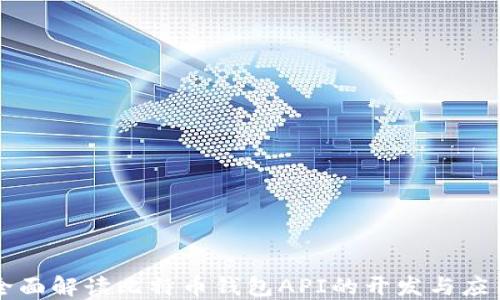 
全面解读比特币钱包API的开发与应用