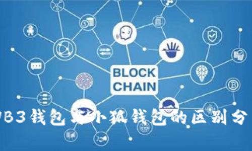 WB3钱包与小狐钱包的区别分析