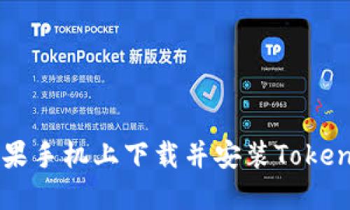 如何在苹果手机上下载并安装Token应用程序