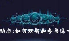 2023年Pi派币新闻动态：如