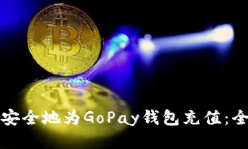 如何快速安全地为GoPay钱包充值：全方位指南