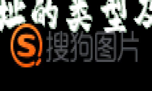 比特币钱包地址的英文介绍 

比特币钱包地址的类型及其安全性详解