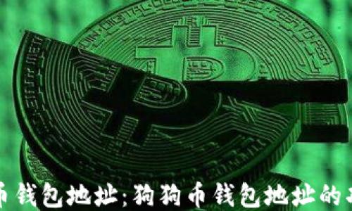 
如何查看狗狗币钱包地址：狗狗币钱包地址的功能与使用指南