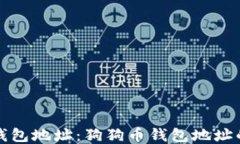 如何查看狗狗币钱包地址