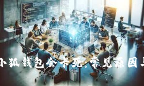 为什么进小狐钱包会卡死：常见原因与解决方案