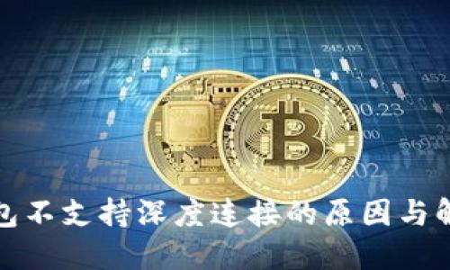 小狐钱包不支持深度连接的原因与解决方案