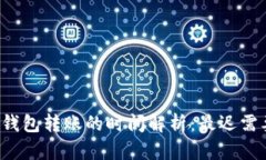 以太坊钱包转账的时间解