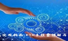 小狐钱包使用指南：ETH手