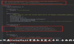 如何在MetaMask中添加自定义
