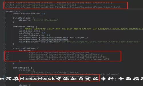 如何在MetaMask中添加自定义币种：全面指南