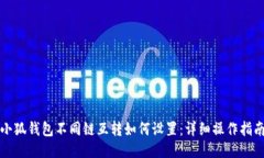 小狐钱包不同链互转如何