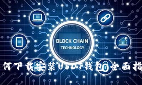 如何下载安装USDT钱包：全面指南